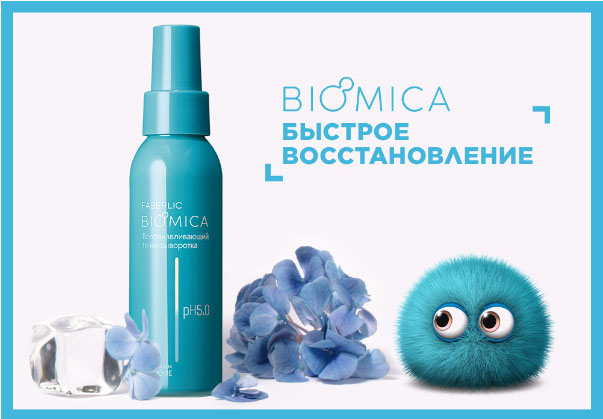 Обзор серии Biomica от Faberlic