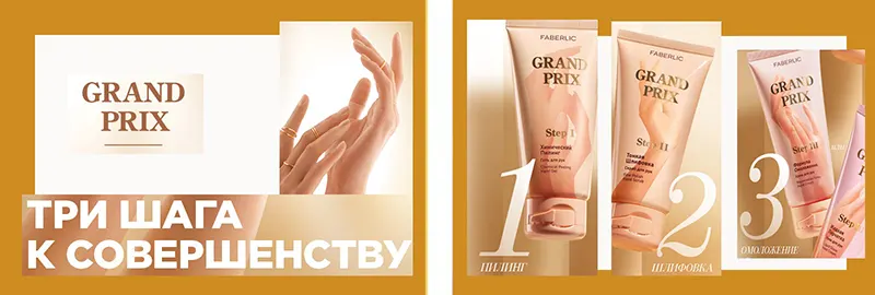 Grand Prix серия ухода за кожей рук от Faberlic