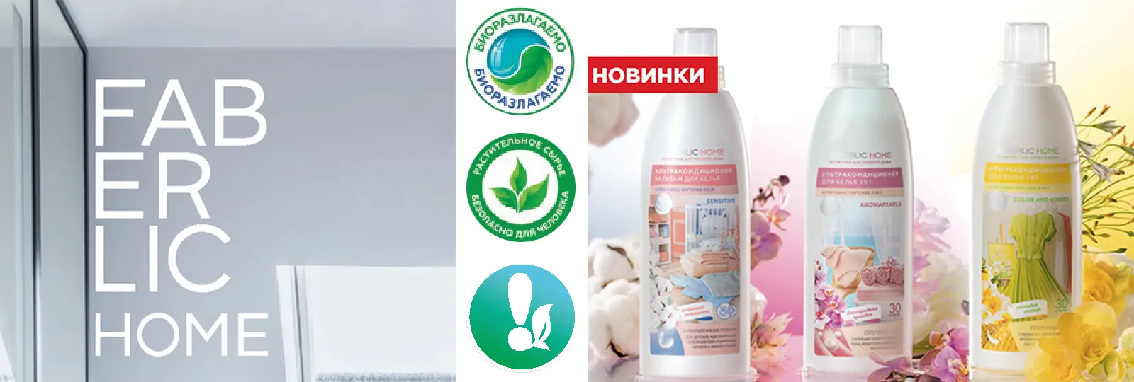 Косметика для дома Faberlic Home от Faberlic