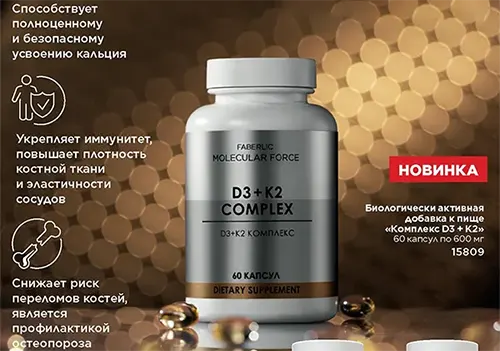 Комплекс D3+K2 от Faberlic