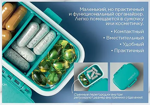 органайзер для витаминов от Faberlic