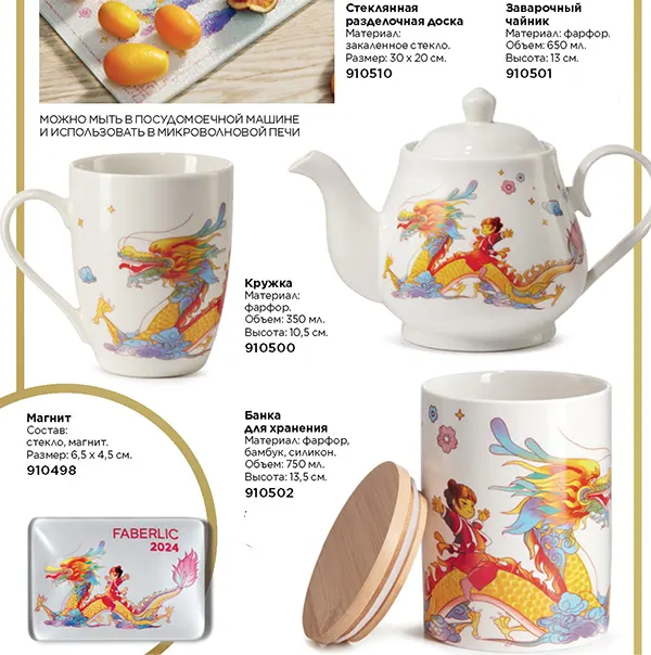 Дракон желаний коллекция фарфоровой посуды от Faberlic