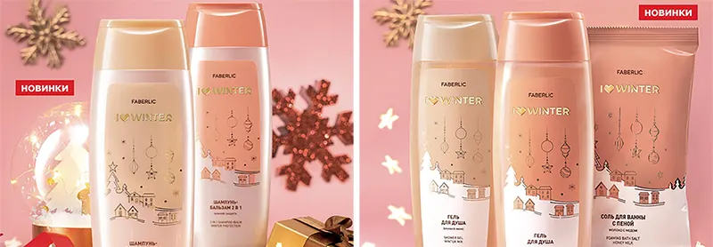 I Love Winter серия средств новинка от Faberlic