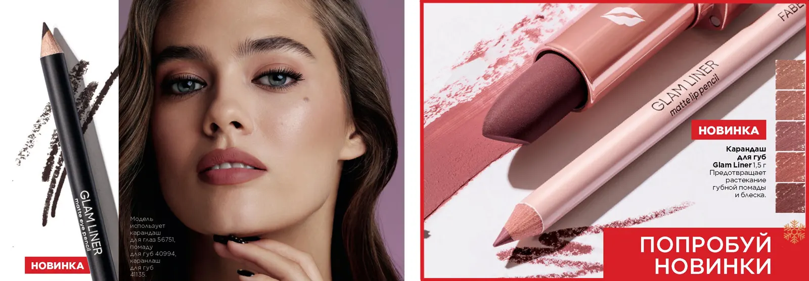 Карандаши Glam Liner для глаз и губ от Faberlic