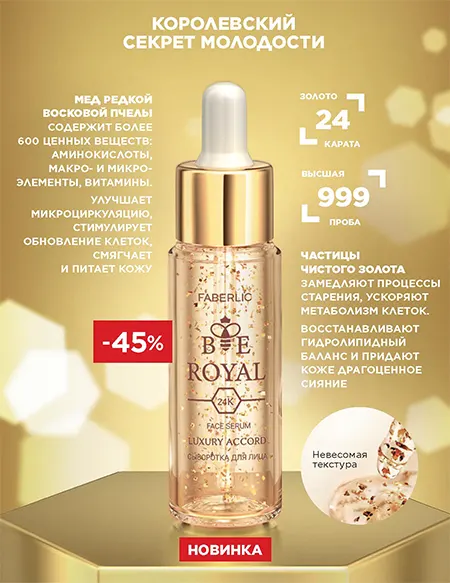 Сыворотка для лица Bee Royal Luxury Accord Faberlic