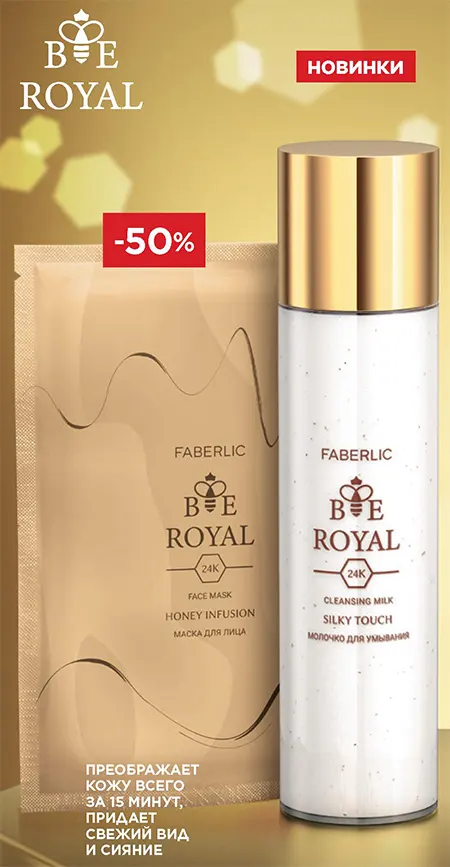 Маска и молочко Bee Royal Faberlic