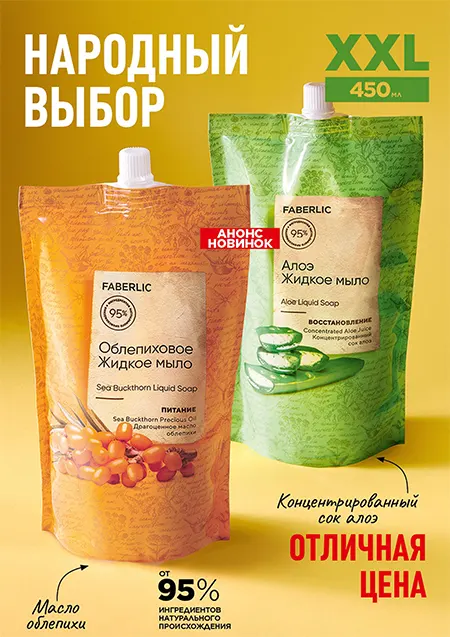 Жидкое мыло для рук Faberlic