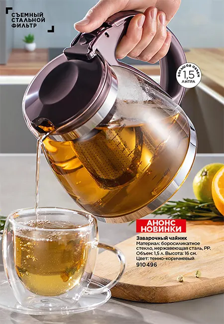 Заварочный чайник Faberlic