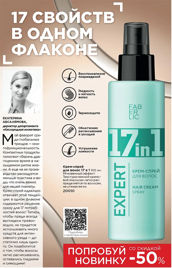 Крем-спрей для волос 17 в 1