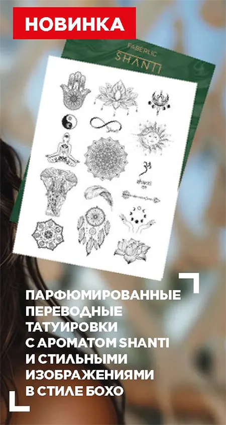 Парфюмированные переводные татуировки с ароматом shanti