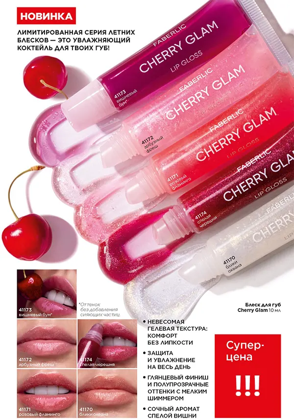 Лимитированная серия летних блесков для губ