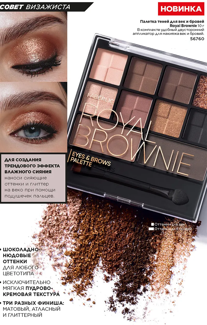 Палетка теней для век и бровей Royal Brownie