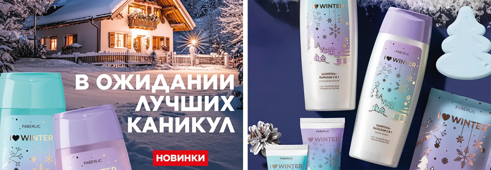 Серия Faberlic Winter