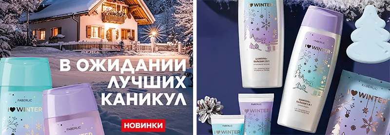 Серия Faberlic Winter