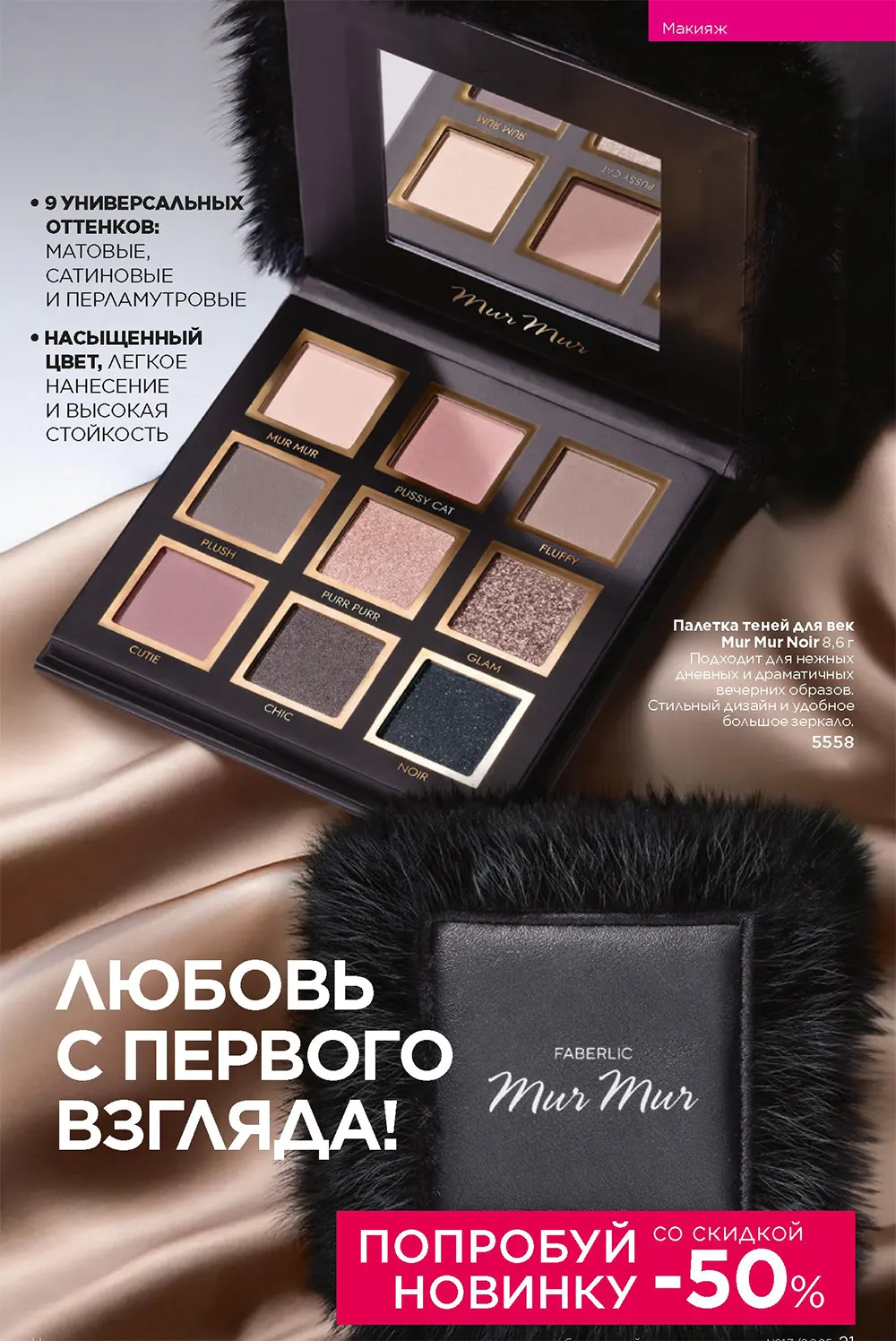 Палетка теней для век Mur Mur Noir