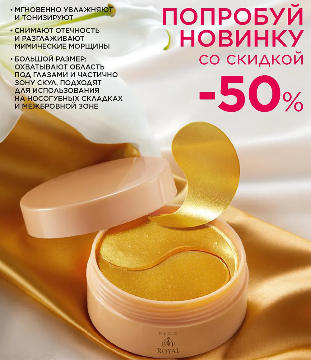 Bee Royal патчи вокруг глаз