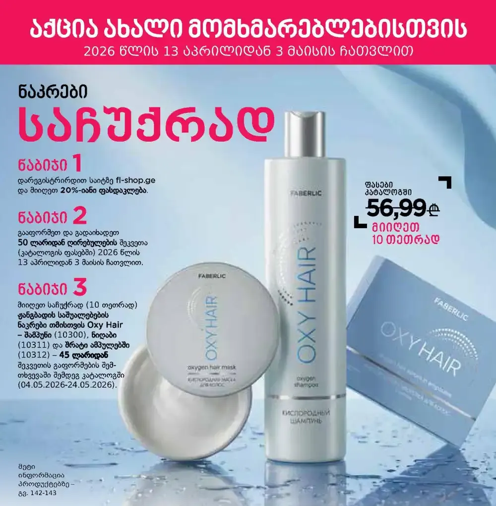 Условия акции для новых покупателей Фаберлик | Faberlic