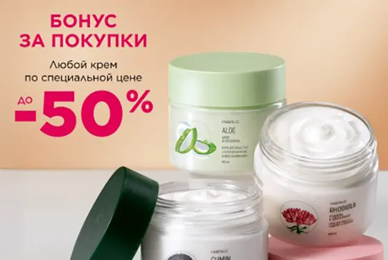 Любой крем FABERLIC по суперцене со скидкой от Faberlic
