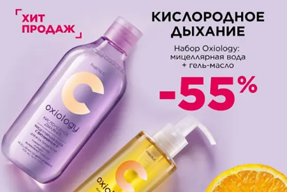 Набор Oxiology по суперцене со скидкой от фаберлик