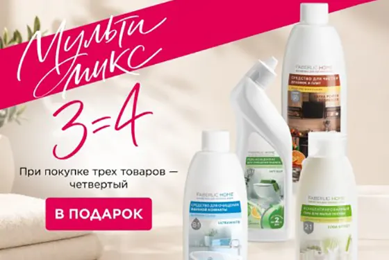4-й продукт для дома по суперцене со скидкой от фаберлик