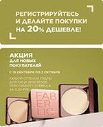 Акция каталога Фаберлик | Faberlic для новых покупателей