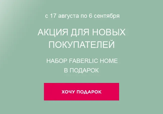 подарок за регистрацию фаберлик