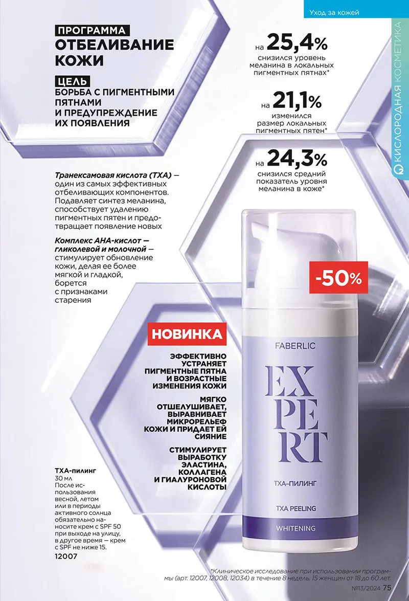 EXPERT - программа отбеливания кожи от Faberlic