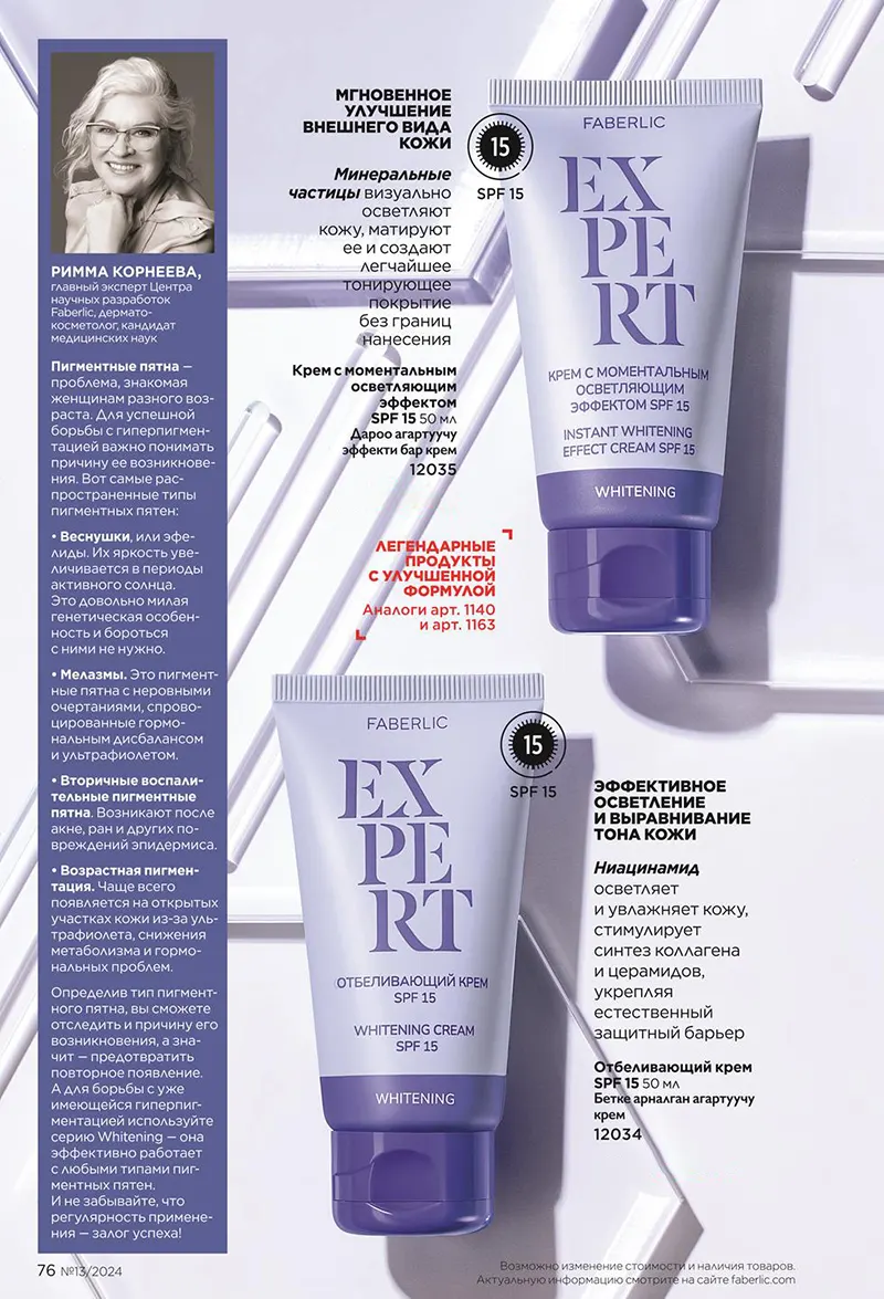 EXPERT - программа отбеливания кожи от Faberlic