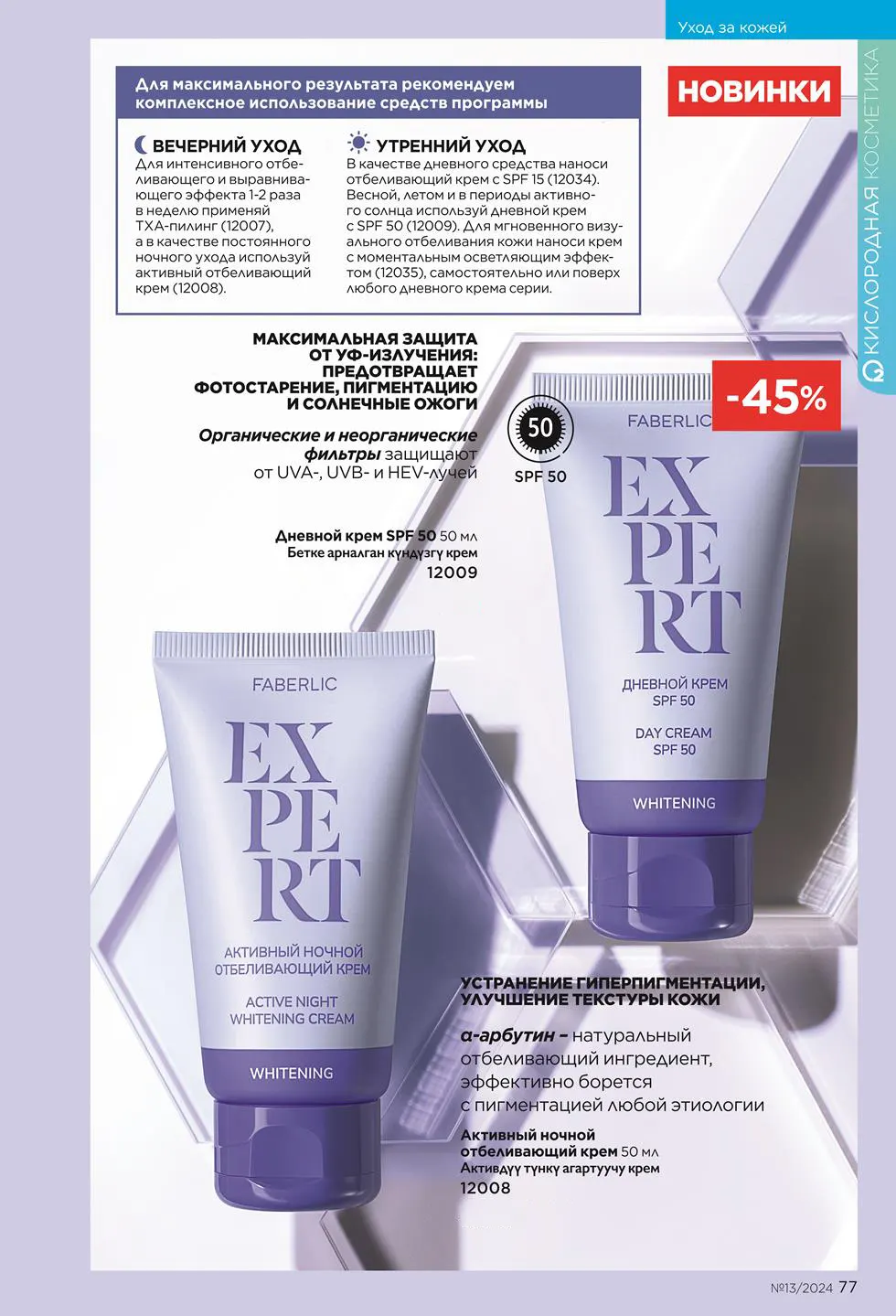 EXPERT - программа отбеливания кожи от Faberlic