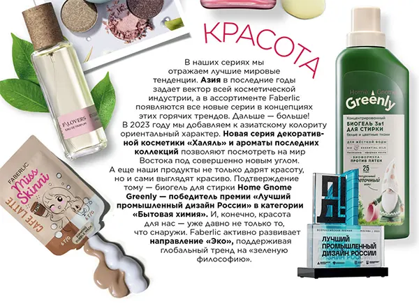 Красота от Faberlic