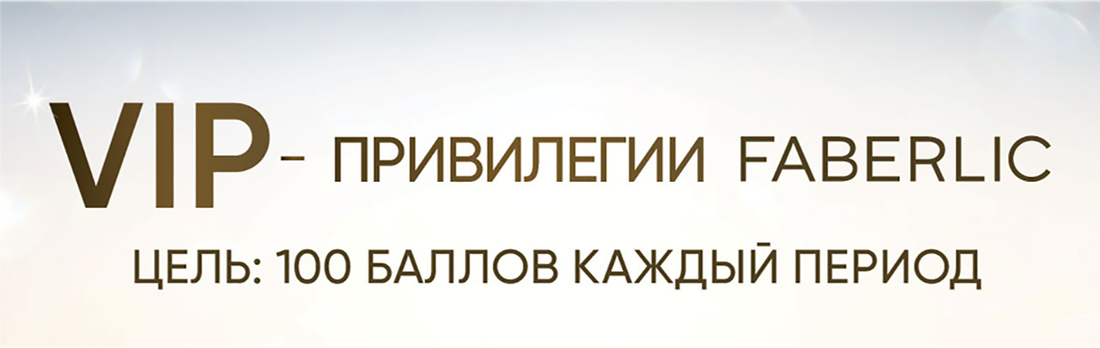 Новая Стартовая программа Фаберлик | Faberlic